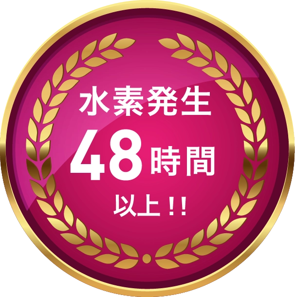 水素発生48時間以上!!