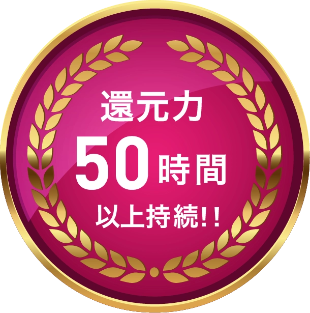 還元力50時間以上持続!!