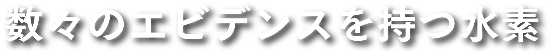 数々のエビデンスを持つ水素