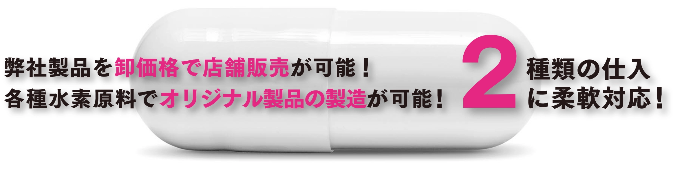 弊社製品を卸価格で店舗販売が可能!各種水素原料でオリジナル製品の製造が可能!2種類の仕入れに対応可能!
