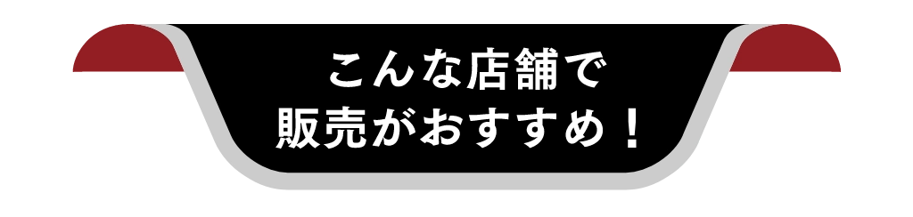 こんな店舗で販売がおすすめ