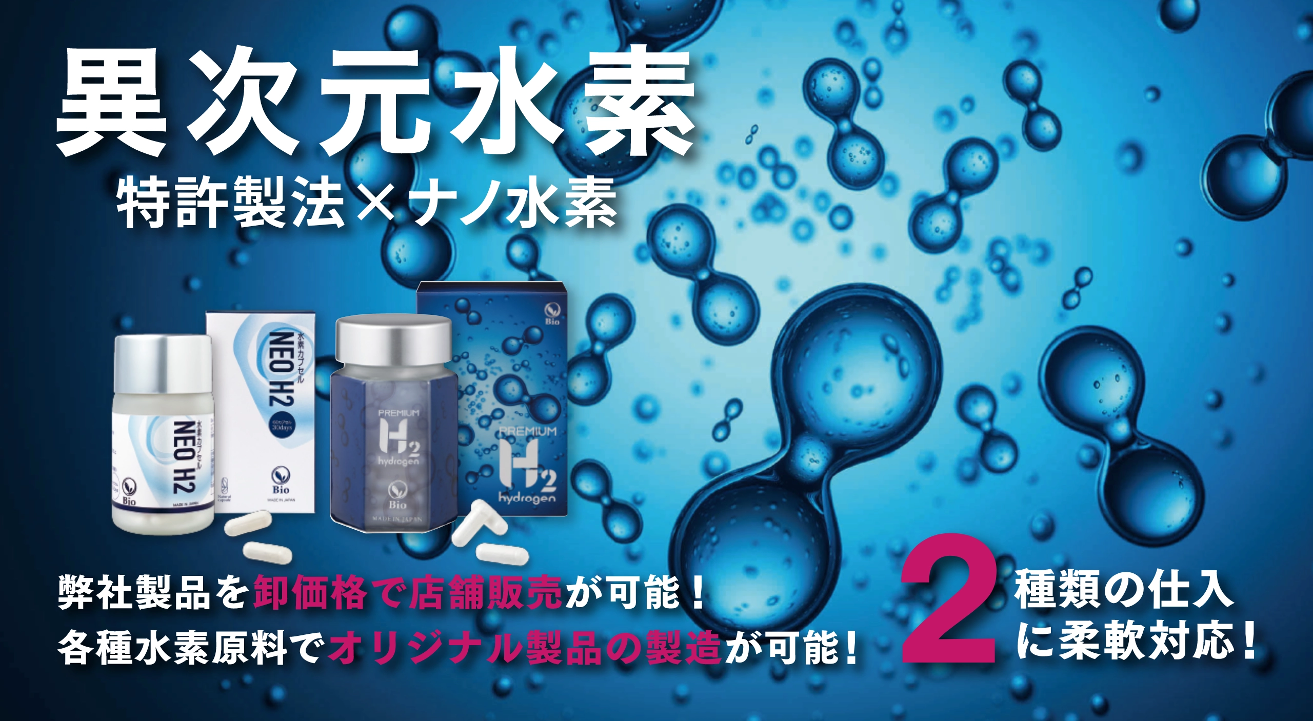 異次元水素 特許製法✕ナノ水素 弊社製品を卸価格で店舗販売が可能!各種水素原料でオリジナル製品の製造が可能!2種類の仕入れに柔軟対応!