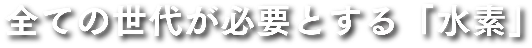 すべての世代が必要とする「水素」