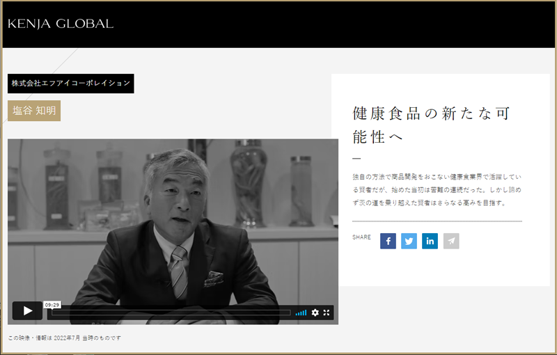 株式会社エフアイコーポレイション　代表取締役　塩谷知明