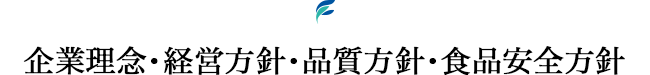 企業理念・経営方針・品質方針・食品安全方針