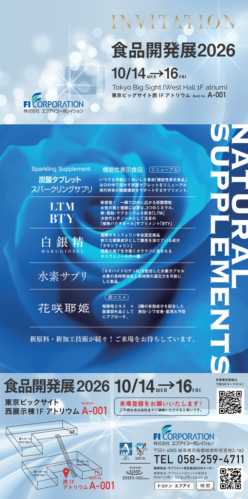 食品開発展2026 in 東京ビッグサイト出展について
